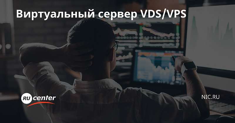 VPS для бизнеса: преимущества и особенности технологии