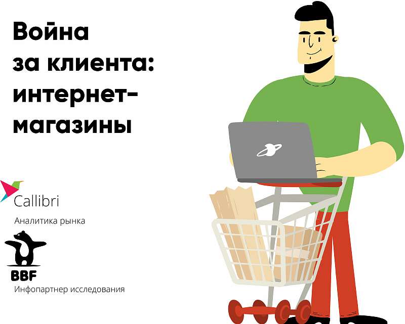 Война за клиента: интернет-магазины